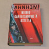 Ahnhem Miinus kahdeksantoista astetta